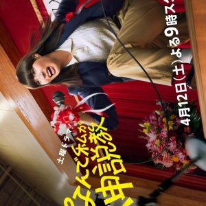 Nande Watashi ga Kamisekkyo (2025)